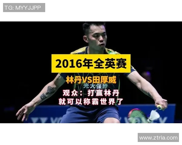 林丹与田厚威对决历史战绩分析及比赛精彩回顾