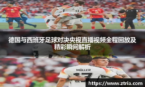 德国与西班牙足球对决央视直播视频全程回放及精彩瞬间解析