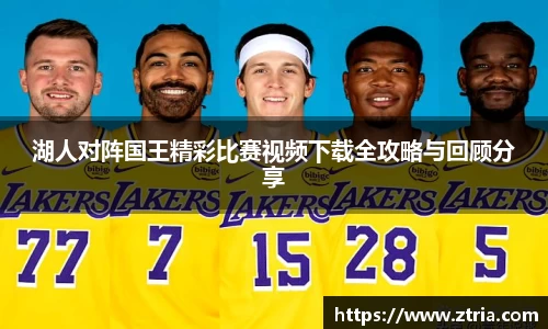 湖人对阵国王精彩比赛视频下载全攻略与回顾分享